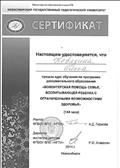 Сертификат дополнительного образования "Волонтерская помощь семье, воспитывающей ребенка с ограниченными возможностями здоровья" Сертификат дополнительного образования "Волонтерская помощь семье, воспитывающей ребенка с ограниченными возможностями здоровья"