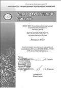 Благодарственное письмо за организацию праздничных мероприятий посвященных 80-летию ФГБОУ "НГПУ" и 40-летию Института детства. Благодарственное письмо за организацию праздничных мероприятий посвященных 80-летию ФГБОУ "НГПУ" и 40-летию Института детства.