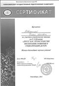 Сертификат за участие в чтениях "Досуг как пространство воспитания, развития и социализации детей" Сертификат за участие в чтениях "Досуг как пространство воспитания, развития и социализации детей"