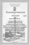 Благодарственное письмо за оказанное содействие в организации и проведении мероприятия посвященного "Дню защиты детей" Благодарственное письмо за оказанное содействие в организации и проведении мероприятия посвященного "Дню защиты детей"