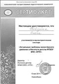 Сертификат за участие в научно-практическом семинаре "Актуальные проблемы волонтерского движения в Институте детства ФГБОУ ВПО "НГПУ" Сертификат за участие в научно-практическом семинаре "Актуальные проблемы волонтерского движения в Институте детства ФГБОУ ВПО "НГПУ"