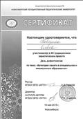 Сертификат об участии в XII традиционном эвристическом проекте День дефектологии "Категория памяти в специальном инклюзивном образовании" Сертификат об участии в XII традиционном эвристическом проекте День дефектологии "Категория памяти в специальном инклюзивном образовании"